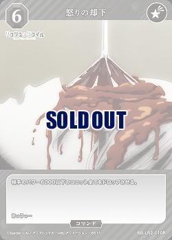 怒りの却下 【BB-LR2-010R】